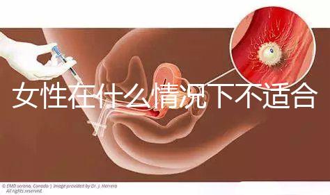 女性在什么情況下不適合人工流產?