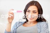 女性產后有必要做好哪些檢查