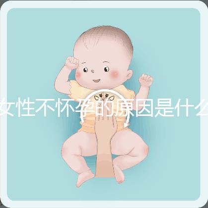 女性不懷孕的原因是什么？