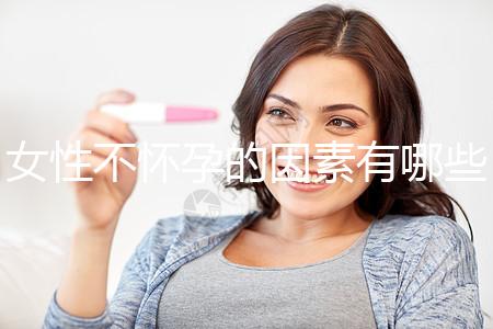女性不懷孕的因素有哪些？