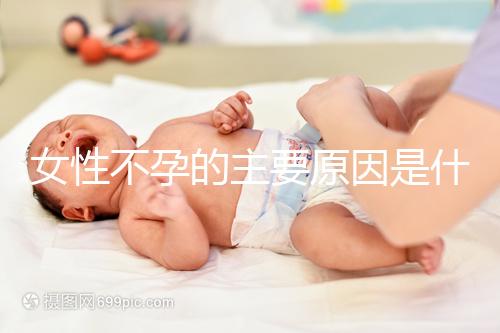 女性不孕的主要原因是什么?