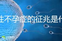 女性不孕癥的征兆是什么？