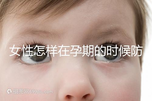 女性怎樣在孕期的時候防范流產