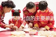 女性懷孕出血的主要原因是什么？