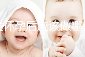 女性懷孕后應(yīng)該做哪些檢查？