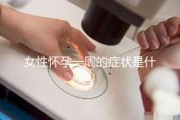 女性懷孕一周的癥狀是什么?