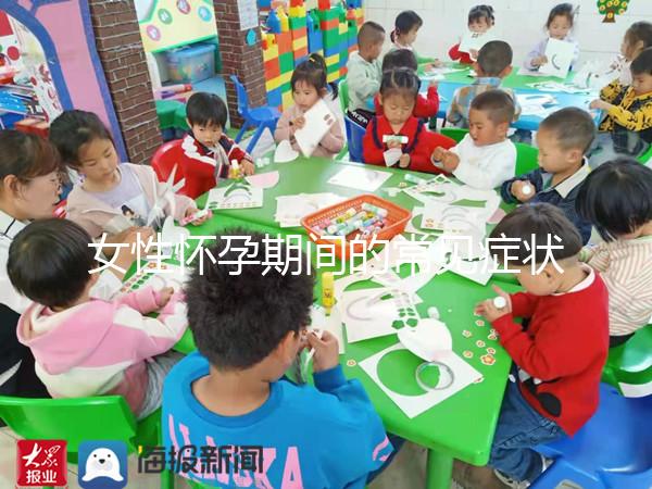 女性懷孕期間的常見癥狀是什么？