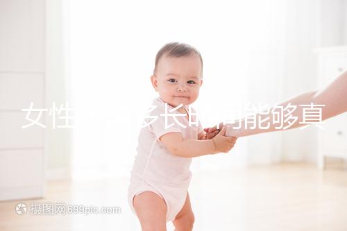 女性懷孕多長(zhǎng)時(shí)間能夠真的檢查出來呢