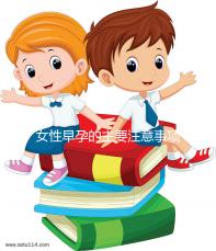 女性早孕的主要注意事項是什么?