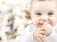 女性如何治療宮外孕?