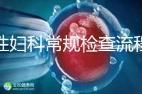 女性婦科常規(guī)檢查流程是這樣，步驟從外到里很有序