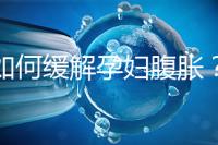 如何緩解孕婦腹脹？