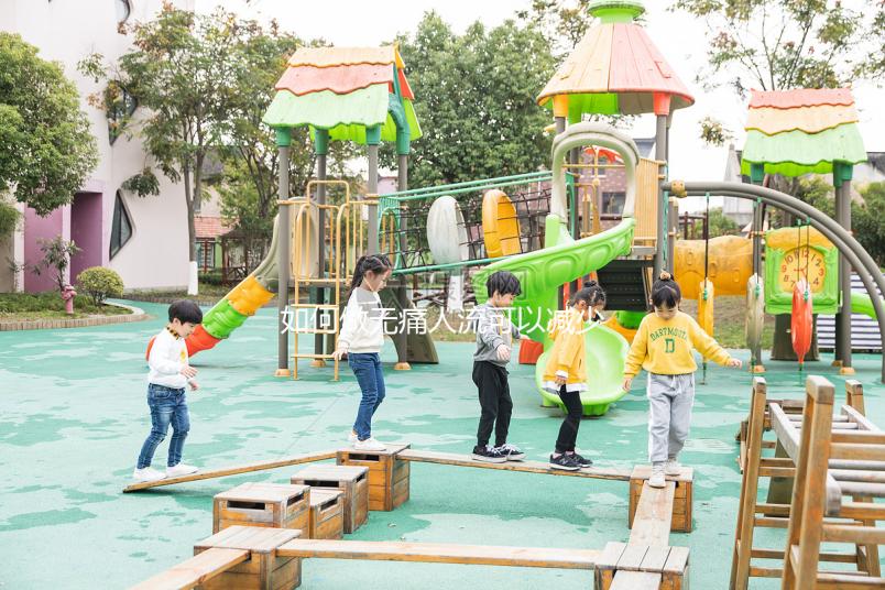 如何做無痛人流可以減少傷害