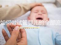 如何做試管嬰兒的全部流程(三種女人不能做試管)