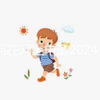 如何在網上申請2024準生證？