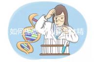 如何提高男性y染色體精子的質量？吃堿性食物只是其中之一