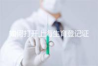 如何打開上海生育登記證,浦東需要哪些材料來揭秘,快速展示