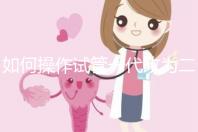 如何操作試管一代改為二代？你想重新取精取卵嗎？