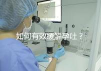 如何有效緩解孕吐？