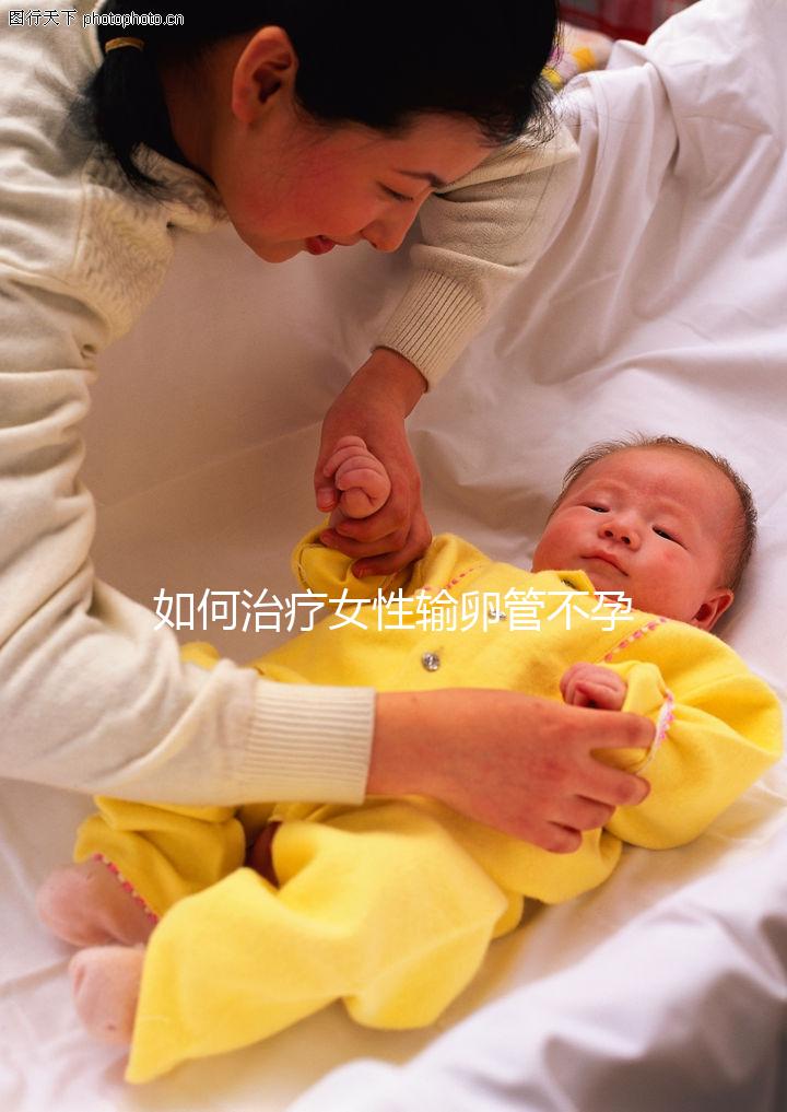 如何治療女性輸卵管不孕癥？