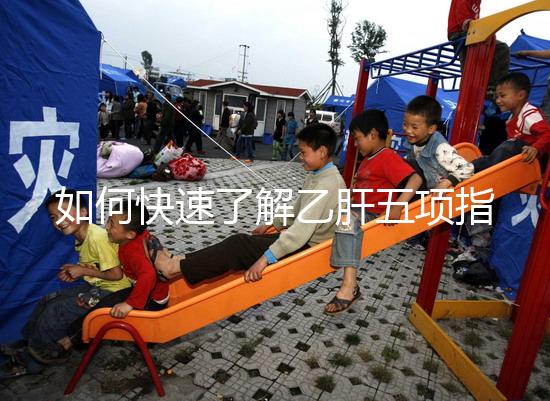 如何快速了解乙肝五項指標,想要看懂只需了解3點即可