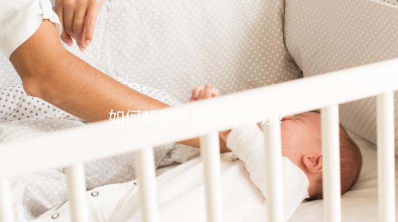 如何幫助懷孕準(zhǔn)備成功?