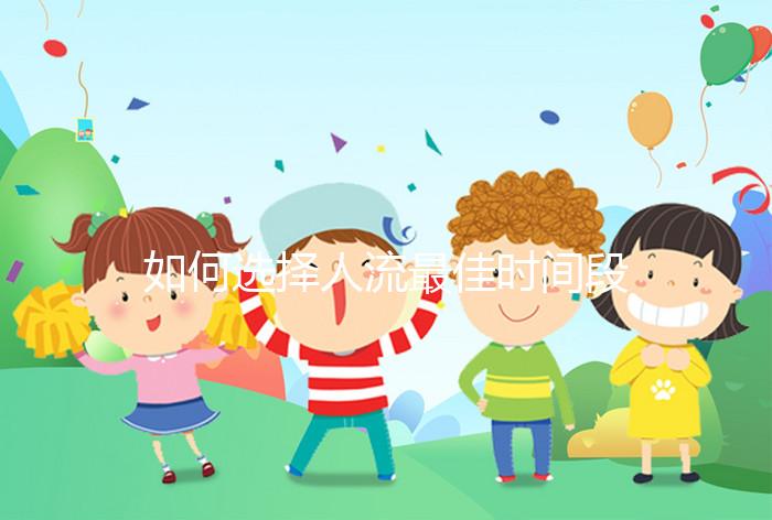 如何選擇人流最佳時間段？