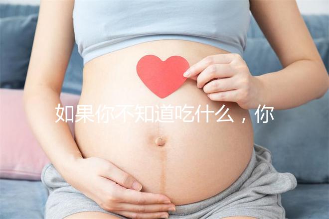 如果你不知道吃什么，你可以排空大便，快速觀察一旦你吃了它，你可以立即分享有效的食物