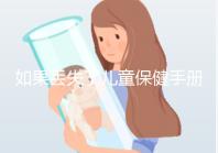 如果丟失了兒童保健手冊，如何補(bǔ)辦一篇文章說明流程，在哪里完成？