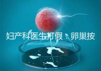 婦產(chǎn)科醫(yī)生打假:卵巢按摩專坑女性!卵巢早衰根本無法預(yù)防!