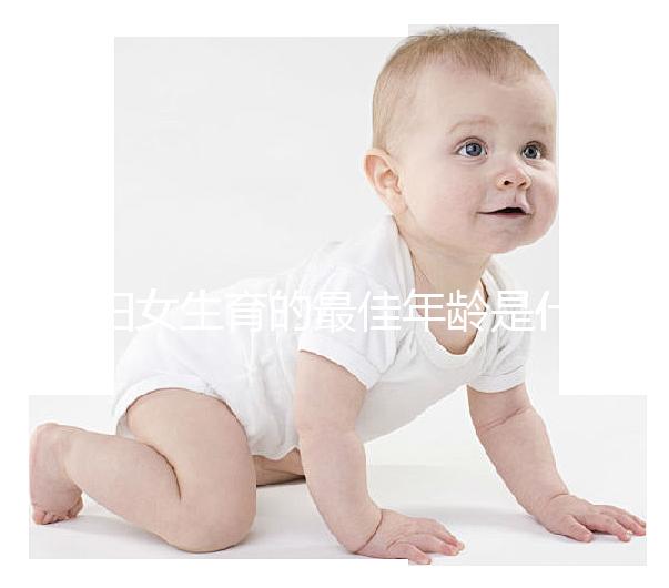 婦女生育的最佳年齡是什么時候?