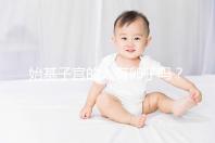 始基子宮的人有卵子嗎？80%女性在生育力上被判死刑了