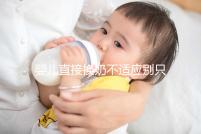 嬰兒直接換奶不適應(yīng)別只造重新調(diào)奶了，怎么辦60s說清