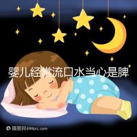 嬰兒經常流口水當心是脾虛，耽誤治療后果很嚴重