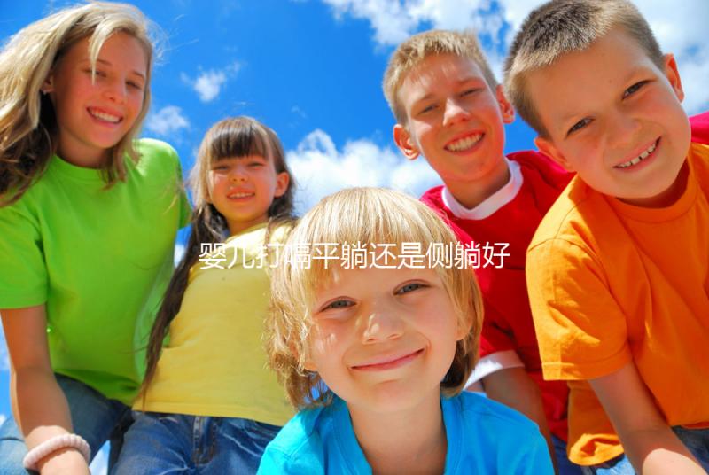 嬰兒打嗝平躺還是側躺好？抱起來喂點水才最推薦