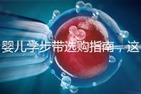 嬰兒學步帶選購指南,這10大品牌趕緊帶回家