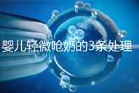 嬰兒輕微嗆奶的3條處理方法，媽媽們可以這么應(yīng)對