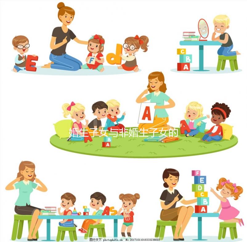 婚生子女與非婚生子女的待遇差異很大，繼承權和教育權也有差異