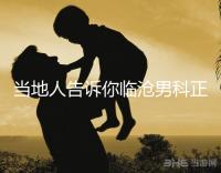 當(dāng)?shù)厝烁嬖V你臨滄男科正規(guī)醫(yī)院有哪些，看病認(rèn)可這個(gè)榜單