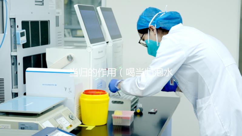 當歸的作用（喝當歸泡水差點死了有何影響）