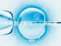 微刺激試管嬰兒(微刺激試管嬰兒周期)