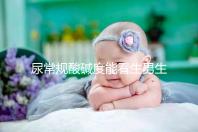 尿常規酸堿度能看生男生女?相因認為并不準確