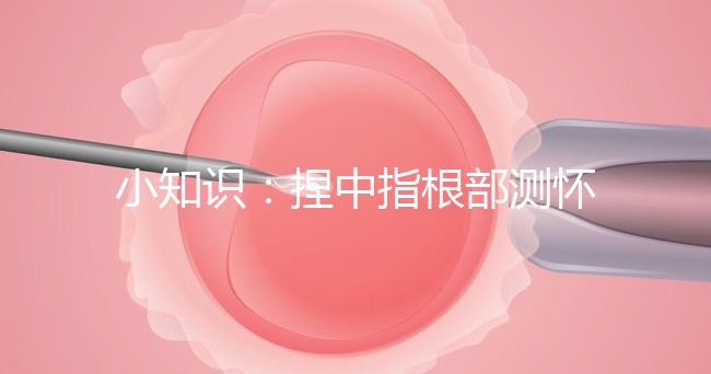 小知識:捏中指根部測懷孕講方法,準不準要看你掐對部位沒