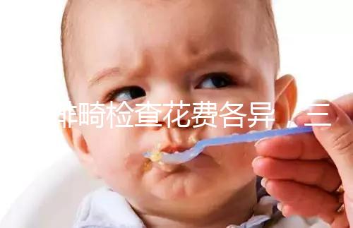 小排畸檢查花費各異，三院、紅房子、安醫(yī)單次價格整理