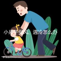 小月子受風(fēng)、遇冷怎么辦？看癥狀選擇不同應(yīng)對(duì)法