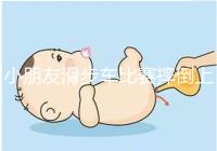 小朋友滑步車比賽摔倒上熱搜，立馬爬起來的行為很勵志