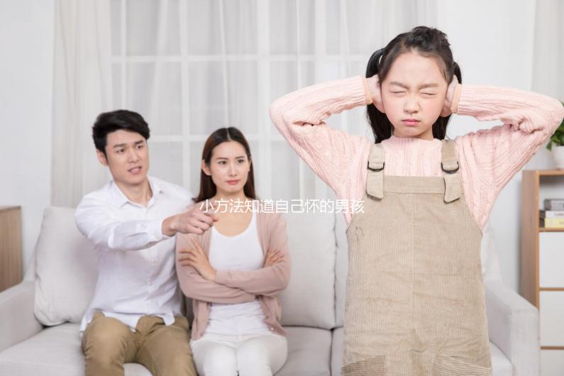 小方法知道自己懷的男孩女孩,前三個(gè)月親測準(zhǔn)確率更高