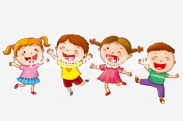 小孩嗜睡的8個危險征兆，沒精神、感覺很疲勞要留意