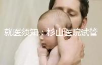 就醫須知:杉山醫院試管嬰兒醫生信息簡介