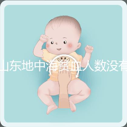 山東地中海貧血人數沒有南方多，濟南概率低也不得不妨